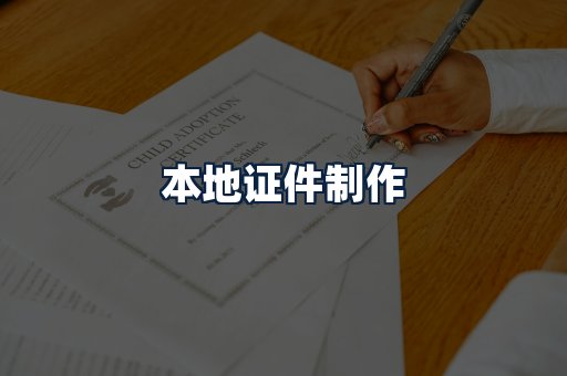本地证件制作