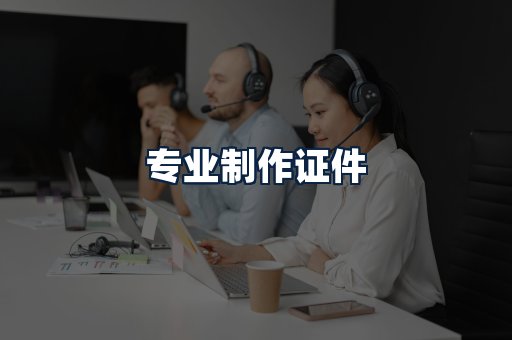 专业制作证件