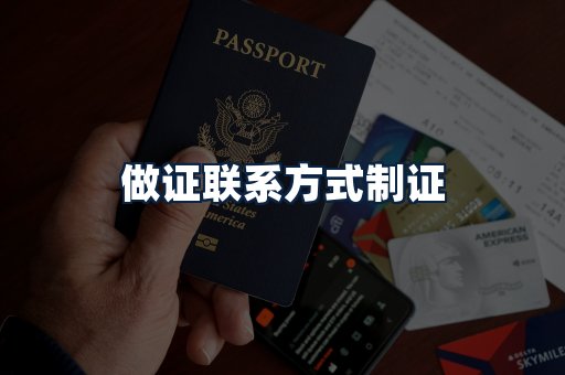 做证联系方式制证